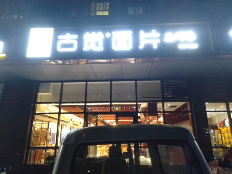 西安古覺面片餐桌椅驗(yàn)收.jpg