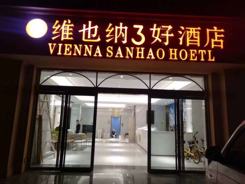 20201128/5fc1c8f1418de.jpg 西安維也納3好酒店定制家具交付儀式.jpg