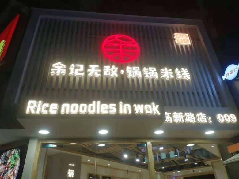 20210316/6050b724ee1fb.jpg 西安余記無敵果果米線餐桌椅安裝現(xiàn)場(chǎng).jpg