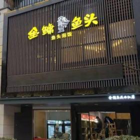 西安餐飲家具廠：曲江金鳙魚(yú)頭餐廳桌椅定做收官